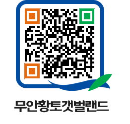 무안황토갯벌랜드 QRCODE 이미지(http://www.muan.go.kr/getbol/ru3wuk@)