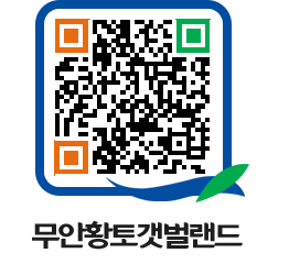 무안황토갯벌랜드 QRCODE 이미지(http://www.muan.go.kr/getbol/s210nv@)