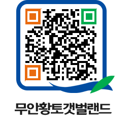 무안황토갯벌랜드 QRCODE 이미지(http://www.muan.go.kr/getbol/s4n1op@)