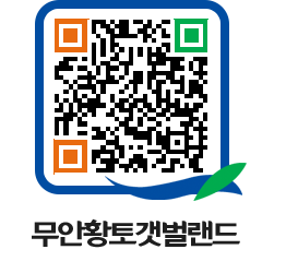 무안황토갯벌랜드 QRCODE 이미지(http://www.muan.go.kr/getbol/scvxeq@)