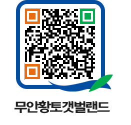 무안황토갯벌랜드 QRCODE 이미지(http://www.muan.go.kr/getbol/simtie@)