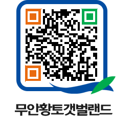 무안황토갯벌랜드 QRCODE 이미지(http://www.muan.go.kr/getbol/sopld1@)