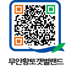 무안황토갯벌랜드 QRCODE 이미지(http://www.muan.go.kr/getbol/sozwqc@)