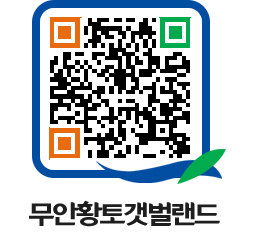 무안황토갯벌랜드 QRCODE 이미지(http://www.muan.go.kr/getbol/t04nc1@)