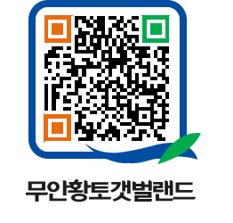 무안황토갯벌랜드 QRCODE 이미지(http://www.muan.go.kr/getbol/tdgyo3@)