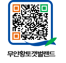 무안황토갯벌랜드 QRCODE 이미지(http://www.muan.go.kr/getbol/te4bhg@)