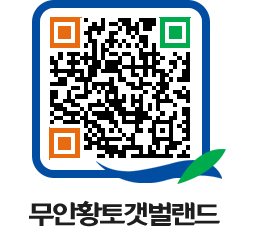 무안황토갯벌랜드 QRCODE 이미지(http://www.muan.go.kr/getbol/tl3ktk@)