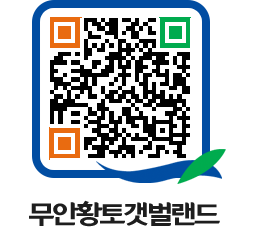 무안황토갯벌랜드 QRCODE 이미지(http://www.muan.go.kr/getbol/tlyu5t@)