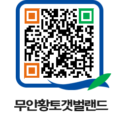 무안황토갯벌랜드 QRCODE 이미지(http://www.muan.go.kr/getbol/tsg3yk@)