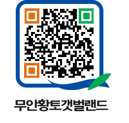 무안황토갯벌랜드 QRCODE 이미지(http://www.muan.go.kr/getbol/tstawz@)