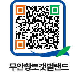 무안황토갯벌랜드 QRCODE 이미지(http://www.muan.go.kr/getbol/u4lvem@)