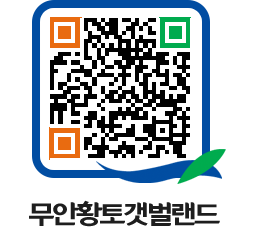 무안황토갯벌랜드 QRCODE 이미지(http://www.muan.go.kr/getbol/u4w1d5@)