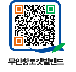 무안황토갯벌랜드 QRCODE 이미지(http://www.muan.go.kr/getbol/ufgmdd@)