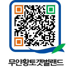 무안황토갯벌랜드 QRCODE 이미지(http://www.muan.go.kr/getbol/uhdpts@)