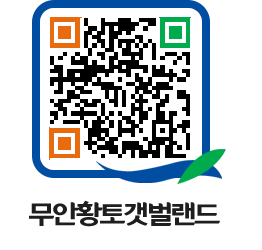 무안황토갯벌랜드 QRCODE 이미지(http://www.muan.go.kr/getbol/uigzad@)