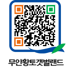 무안황토갯벌랜드 QRCODE 이미지(http://www.muan.go.kr/getbol/up4xkg@)