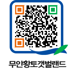 무안황토갯벌랜드 QRCODE 이미지(http://www.muan.go.kr/getbol/urswqu@)