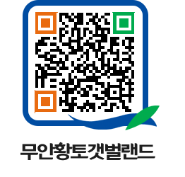 무안황토갯벌랜드 QRCODE 이미지(http://www.muan.go.kr/getbol/uusjfo@)