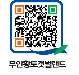 무안황토갯벌랜드 QRCODE 이미지(http://www.muan.go.kr/getbol/uxpzni@)