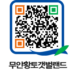 무안황토갯벌랜드 QRCODE 이미지(http://www.muan.go.kr/getbol/v3xcsk@)