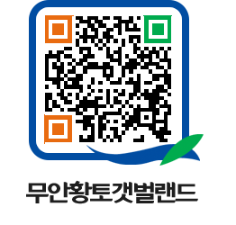 무안황토갯벌랜드 QRCODE 이미지(http://www.muan.go.kr/getbol/vl1ivp@)