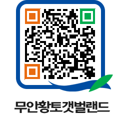 무안황토갯벌랜드 QRCODE 이미지(http://www.muan.go.kr/getbol/vq5blp@)