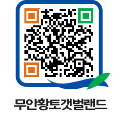 무안황토갯벌랜드 QRCODE 이미지(http://www.muan.go.kr/getbol/vtlk4s@)