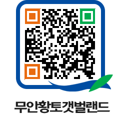 무안황토갯벌랜드 QRCODE 이미지(http://www.muan.go.kr/getbol/w3at0t@)