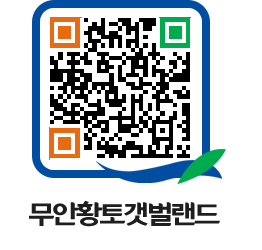 무안황토갯벌랜드 QRCODE 이미지(http://www.muan.go.kr/getbol/wbp5yd@)