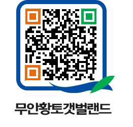 무안황토갯벌랜드 QRCODE 이미지(http://www.muan.go.kr/getbol/wh3oxh@)