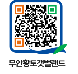 무안황토갯벌랜드 QRCODE 이미지(http://www.muan.go.kr/getbol/wjdmyf@)