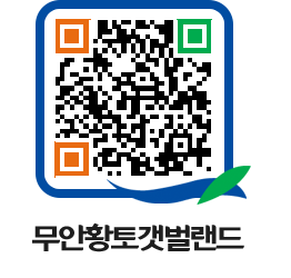 무안황토갯벌랜드 QRCODE 이미지(http://www.muan.go.kr/getbol/wkhdmh@)