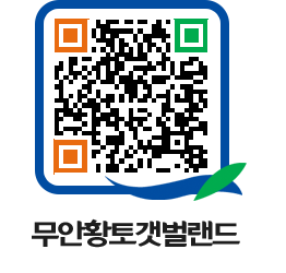 무안황토갯벌랜드 QRCODE 이미지(http://www.muan.go.kr/getbol/wngvsb@)