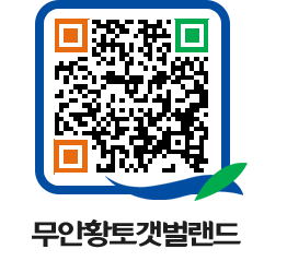 무안황토갯벌랜드 QRCODE 이미지(http://www.muan.go.kr/getbol/wpyh0e@)