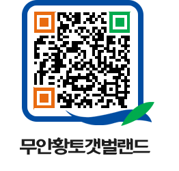 무안황토갯벌랜드 QRCODE 이미지(http://www.muan.go.kr/getbol/wyxjg5@)