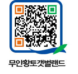 무안황토갯벌랜드 QRCODE 이미지(http://www.muan.go.kr/getbol/x024ms@)