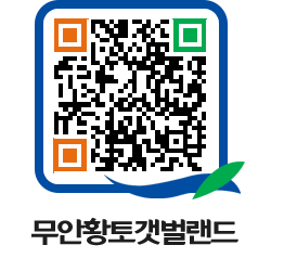 무안황토갯벌랜드 QRCODE 이미지(http://www.muan.go.kr/getbol/xexxqw@)