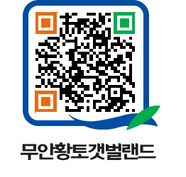 무안황토갯벌랜드 QRCODE 이미지(http://www.muan.go.kr/getbol/xhuict@)