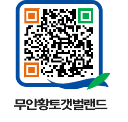 무안황토갯벌랜드 QRCODE 이미지(http://www.muan.go.kr/getbol/xj41m3@)