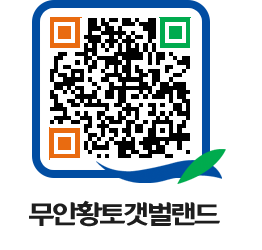 무안황토갯벌랜드 QRCODE 이미지(http://www.muan.go.kr/getbol/xmimhh@)