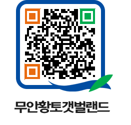 무안황토갯벌랜드 QRCODE 이미지(http://www.muan.go.kr/getbol/xonuwd@)