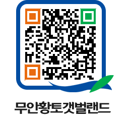 무안황토갯벌랜드 QRCODE 이미지(http://www.muan.go.kr/getbol/xtrmqz@)