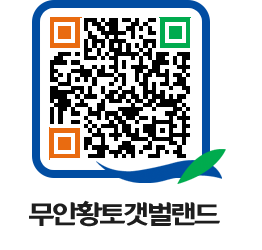 무안황토갯벌랜드 QRCODE 이미지(http://www.muan.go.kr/getbol/xvc4dl@)