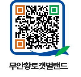 무안황토갯벌랜드 QRCODE 이미지(http://www.muan.go.kr/getbol/xwdamo@)