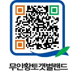 무안황토갯벌랜드 QRCODE 이미지(http://www.muan.go.kr/getbol/ybvgha@)