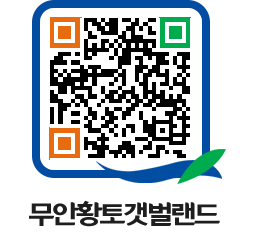 무안황토갯벌랜드 QRCODE 이미지(http://www.muan.go.kr/getbol/yehu3f@)