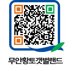 무안황토갯벌랜드 QRCODE 이미지(http://www.muan.go.kr/getbol/yhfzbd@)