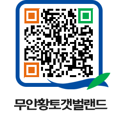 무안황토갯벌랜드 QRCODE 이미지(http://www.muan.go.kr/getbol/yibcxz@)