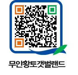 무안황토갯벌랜드 QRCODE 이미지(http://www.muan.go.kr/getbol/yo4xm0@)