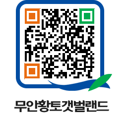 무안황토갯벌랜드 QRCODE 이미지(http://www.muan.go.kr/getbol/z4qd0p@)